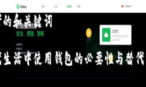思考的和关键词

现代生活中使用钱包的必要性与替代方案