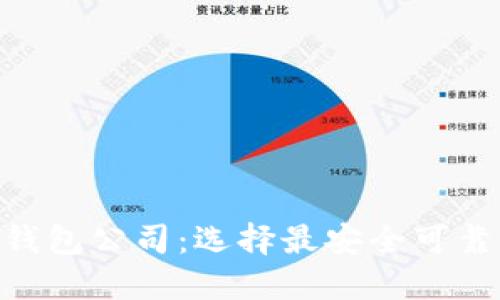biao ti/杭州比特币钱包公司：选择最安全可靠的数字资产保护方案