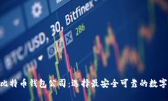 biao ti/杭州比特币钱包公司：选择最安全可靠的数