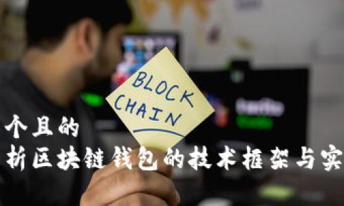 思考一个且的  
全面解析区块链钱包的技术框架与实现方式