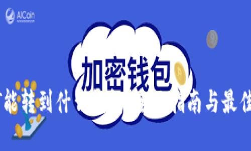 USDT能转到什么钱包？全面指南与最佳选择