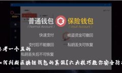 思考一个且的如何判断区块链钱包的真假？六大