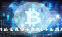 如何使用比特派生成安全钱包？全面指南与实用