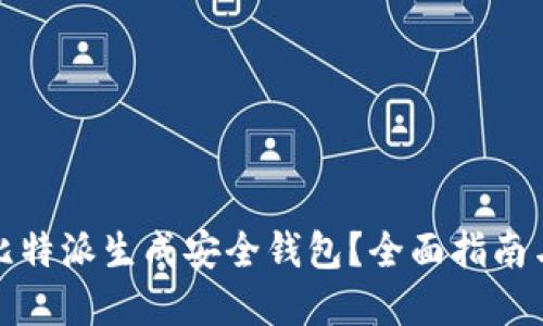 如何使用比特派生成安全钱包？全面指南与实用技巧