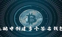 如何在以太坊中创建多个签名钱包：详细指南