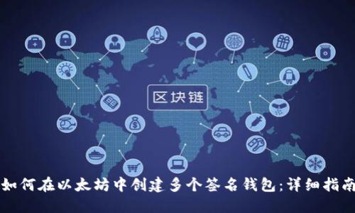 如何在以太坊中创建多个签名钱包：详细指南