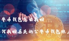 公牛币钱包怎么找回如何找回丢失的公牛币钱包