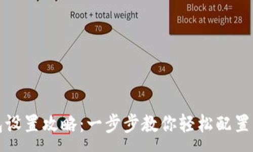 :
鱼池钱包设置攻略：一步步教你轻松配置鱼池钱包