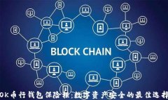 OK币行钱包保险柜：数字资产安全的最佳选择