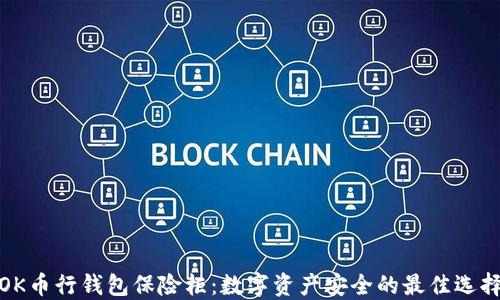 
OK币行钱包保险柜：数字资产安全的最佳选择