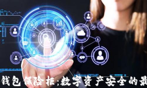 
OK币行钱包保险柜：数字资产安全的最佳选择
