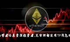优质  如何在TP钱包中轻松购买以太坊，快速上手