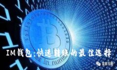 IM钱包：快速转账的最佳选择