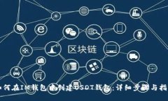 如何在IM钱包中创建USDT钱包：详细步骤与指南