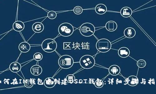 如何在IM钱包中创建USDT钱包：详细步骤与指南