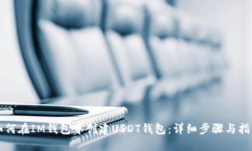 如何在IM钱包中创建USDT钱包：详细步骤与指南