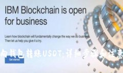 如何向钱包转账USDT：详细步骤和注意事项