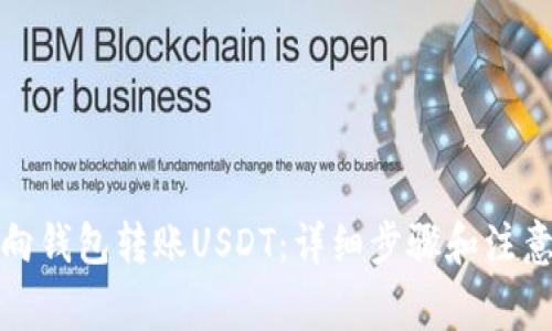 如何向钱包转账USDT：详细步骤和注意事项