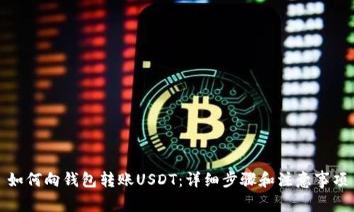 如何向钱包转账USDT：详细步骤和注意事项