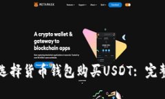 如何选择货币钱包购买USDT: 完整指南