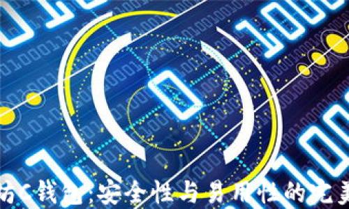 
以太坊C钱包：安全性与易用性的完美结合