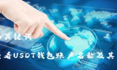 思考和关键词如何查看USDT钱包账户名称及其重要