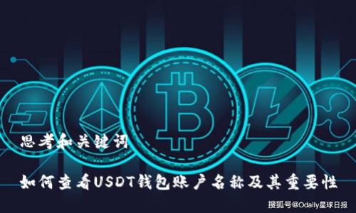 思考和关键词

如何查看USDT钱包账户名称及其重要性