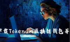 biatoti如何下载Token.im区块链钱包并安全使用指南