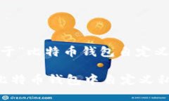 您好，以下是关于“比特币钱包自定义私钥”的