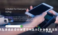 USDT钱包截图是否会泄露你