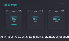 如何申请自己的以太坊钱包？全面指南与实用技