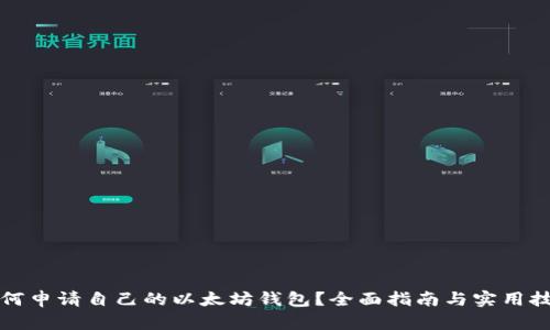 如何申请自己的以太坊钱包？全面指南与实用技巧