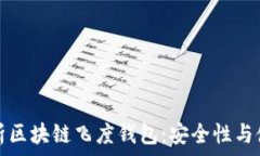   全面解析区块链飞度钱包：安全性与使用指南