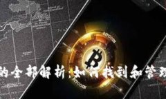 BTM钱包地址的全部解析：