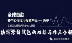 区块链跨链钱包的功能与特点全解析