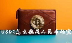 TP钱包USDT怎么换成人民币