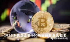 2023年最佳支持BCC的区块链