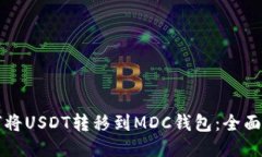如何将USDT转移到MDC钱包：全面指南