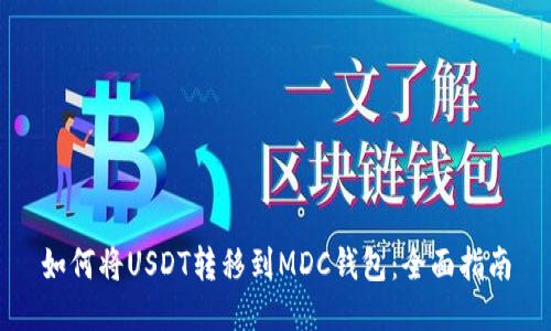 如何将USDT转移到MDC钱包：全面指南