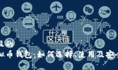 思考且的pp虚拟币钱包：如何选择、使用及安全指