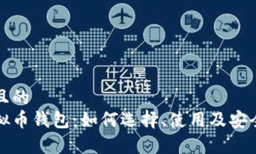 思考且的
pp虚拟币钱包：如何选择、使用及安全指南
