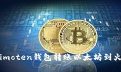 如何使用imoten钱包转账以太坊到火币交易所