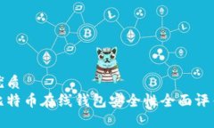 优质  比特币在线钱包安全性全面评估