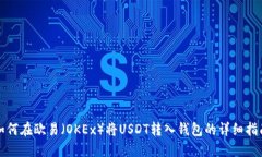 如何在欧易（OKEx）将USDT转入钱包的详细指南