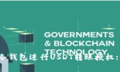如何申请冷钱包进行USDT转账授权: 全面指南