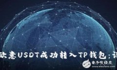 如何将欧意USDT成功转入TP钱包：详细指南