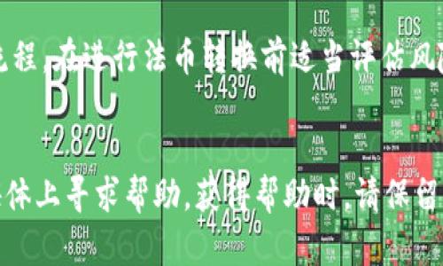   TP钱包USDT币提现教程：简单步骤教你如何安全提币 /  

 guanjianci TP钱包, USDT提现, 虚拟货币, 钱包使用 / guanjianci 

什么是TP钱包？
TP钱包是一款非常流行的数字资产钱包，它支持多种主流数字货币的存储和交易。作为一款去中心化钱包，用户可以在没有中介的情况下安全地管理自己的数字资产。TP钱包不仅提供了便捷的货币存储功能，还具备便捷的转账、交易功能，用户可以轻松地在钱包内完成各种数字资产的流转。尤其是对于以USDT为主的用户，TP钱包提供了极大的便利性和安全性。

USDT提现的基本流程
USDT，即泰达币，是一种与美金挂钩的稳定币，在加密货币交易所中被广泛应用。对于想要将USDT提现为人民币或其它法币的用户来说，了解提现的基本流程是至关重要的。一般来说，USDT提现的基本流程包含三个步骤：选择交易平台、进行USDT转账、提取法币。这些步骤在不同的平台上可能略有不同，但整体过程大同小异。

如何在TP钱包中提取USDT
在TP钱包中提现USDT的操作步骤相对简单，用户界面友好，操作直观。一旦用户完成数字货币的购买并将其存储在TP钱包中，就可以按照以下步骤进行USDT提现：
1. 登陆TP钱包：打开TP钱包应用，输入您的密码或使用生物识别技术解锁。
2. 选择USDT：在钱包的资产页面找到USDT，并点击进入。您可以查看当前余额和历史记录。
3. 转账到交易所：大多数用户会选择将USDT转账到支持提币的交易所，例如币安、火币等。点击转账按钮，输入交易所提供的USDT充值地址，以及要转账的数量。
4. 提现为法币：在交易所的账户中，您可以选择将USDT兑换为人民币或其它法币。按照交易所的指示将资金提取至您的银行账户或支付宝。

TP钱包的安全性如何保障？
TP钱包的安全性是用户最为关注的话题之一。TP钱包采用了多重加密和分布式存储技术，以保护用户的私钥和资产不受侵害。此外，用户可以设置两步验证，进一步提高账户的安全性。用户无须担心复杂的操作，因为TP钱包提供了的用户界面，帮助用户轻松设置安全选项。

常见问题解答
为了帮助用户更好地了解TP钱包和USDT提现，以下是一些常见的问题及解答：

h41. 如何找回丢失的TP钱包？/h4
如果您的TP钱包丢失，首先要确保您保留了助记词或私钥。助记词是您恢复钱包的唯一方式。请到TP钱包的官方网站，选择导入钱包，并输入助记词或私钥即可恢复您的钱包。如果您没有助记词，那么很遗憾，您的资产将无法找回。

h42. USDT提现需要手续费吗？/h4
提现USDT时，交易所通常会收取一定的手续费，不同平台的收费标准各异。建议在提现之前，查看交易所的相关费用政策，以免产生意外费用。同时，TP钱包在转账时也可能会产生网络手续费，具体金额取决于当前网络的拥堵情况。

h43. TP钱包支持哪些币种？/h4
TP钱包支持的币种非常广泛，包括但不限于比特币、以太坊、瑞波币等主流加密货币。您可以在TP钱包中查看支持的币种列表，同时也可以添加新的币种。关注TP钱包的更新动态，有助于您及时了解最新的支持币种信息。

h44. 如何提高TP钱包的安全性？/h4
提高TP钱包安全性的方法有很多。首先，确保使用强密码，并启用两步验证。其次，不要随意点击来路不明的链接或下载不明软件，以防止钓鱼攻击。此外，定期备份助记词，也可以大大降低资产丢失的风险。

h45. TP钱包是否支持法币转换？/h4
TP钱包本身不提供法币转换功能，但用户可以将USDT等数字货币转账到支持法币交易的交易所完成此项操作。确保选择信誉良好的交易所，并了解其结算和提现流程，在进行法币转换前适当评估风险。

h46. 如何联系TP钱包客服？/h4
如果在使用TP钱包的过程中遇到任何问题，可以通过TP钱包的官方网站或应用内的客服功能进行联系。一些平台还提供了在线聊天功能，用户也可以在官方社交媒体上寻求帮助。获得帮助时，请保留相关操作记录，以便客服更快更好地为您解决问题。