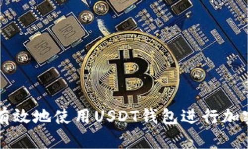 如何安全有效地使用USDT钱包进行加密货币交易