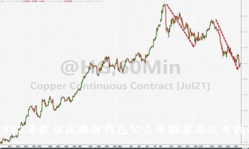 2023年最佳区块链钱包公众号推荐与使用指南