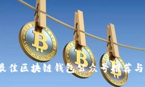 2023年最佳区块链钱包公众号推荐与使用指南